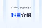 25年初级会计考试科目介绍速览，新考生需要知道的入门技巧就在这里