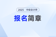 2025年中级会计考试报名简章什么时候发布？这些时间节点请关注！