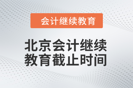 北京2024年会计继续教育截止时间