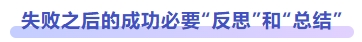 失败之后的成功必要“反思”和“总结”