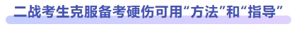 二战考生备考硬伤可用“方法”和“指导”