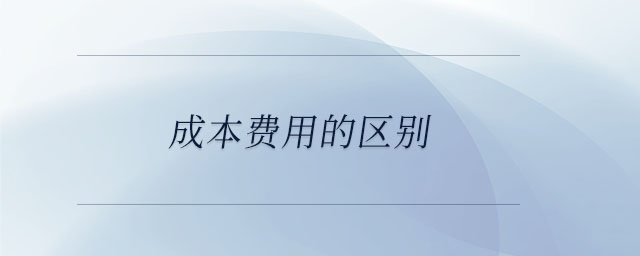 成本费用的区别