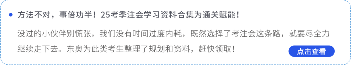 方法不对，事倍功半！25考季注会学习资料合集为通关赋能！