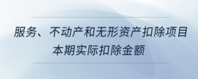 服务、不动产和无形资产扣除项目本期实际扣除金额