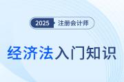 民法的基本概念_2025年注会《经济法》入门知识科普