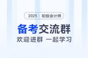 全国初级会计高效备考交流群来了！快来进群领干货！