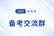 税务师备考交流群来啦！与志同道合的人一起学习吧！