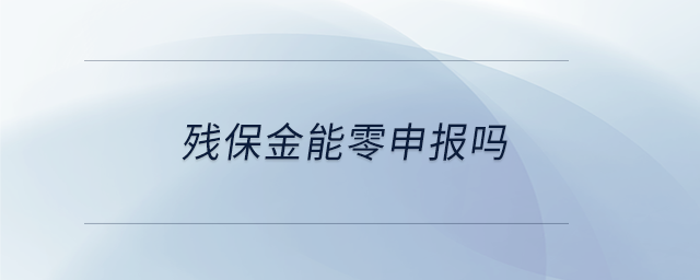 残保金能零申报吗