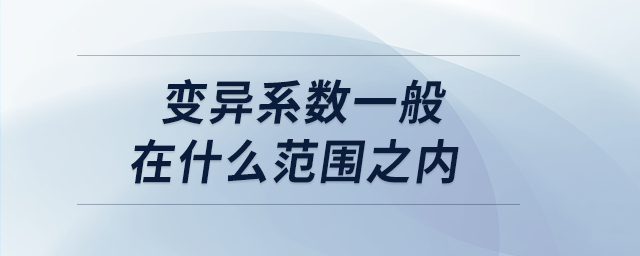 变异系数一般在什么范围之内