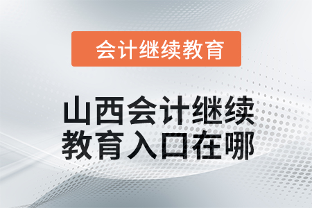 2024年山西会计继续教育入口在哪？