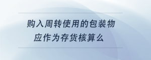 购入周转使用的包装物应作为存货核算么