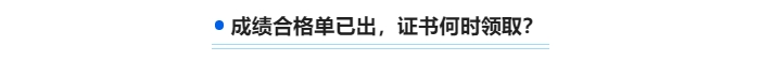 中级成绩合格单已出，证书何时领取 ？