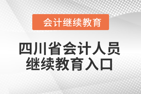 2024年四川省会计人员继续教育入口