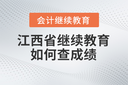 2024年江西省会计继续教育如何查成绩？