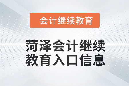 2024年菏泽会计人员继续教育入口信息