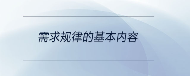 需求规律的基本内容