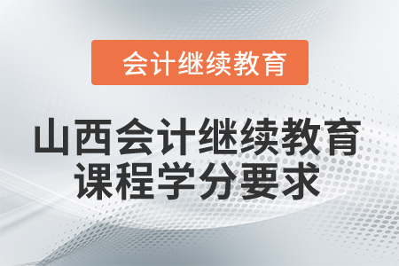 2024年山西会计继续教育课程学分要求