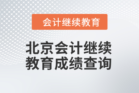 2024年北京会计继续教育成绩查询