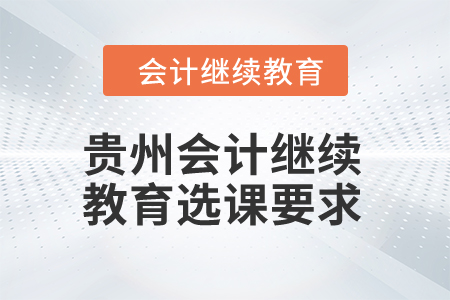 2024年贵州会计继续教育选课要求