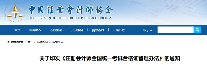 关于印发《注册会计师全国统一考试合格证管理办法》的通知