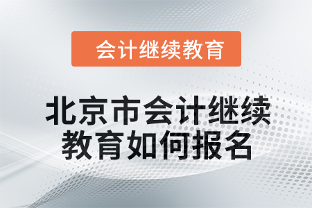 2024年度北京市会计继续教育如何报名？