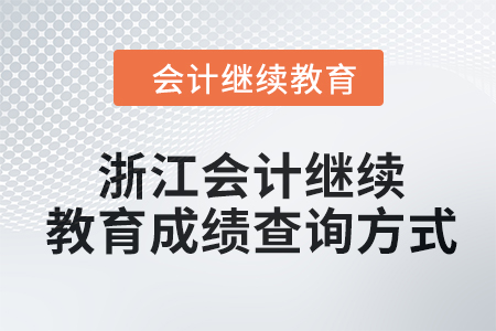 2024年浙江会计继续教育成绩查询方式