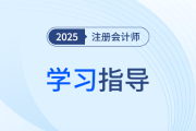 16字诀指点注会备考应敌招式！吕鹏老师指导25考季学习方法