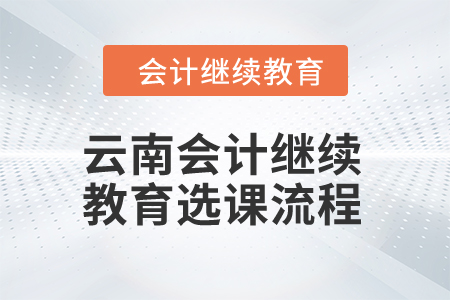 2024年云南会计继续教育选课流程