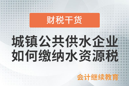 城镇公共供水企业如何计算缴纳水资源税？