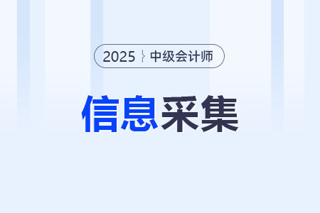 2025年中级会计报名信息采集入口是什么？