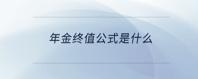 年金终值公式是什么