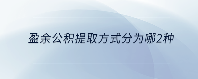 盈余公积提取方式分为哪2种