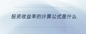 投资收益率的计算公式是什么