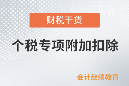 每年12月都要进行个税专项附加扣除确认吗？