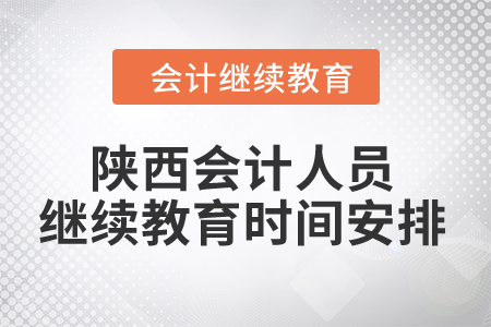 2024年陕西会计人员继续教育时间安排