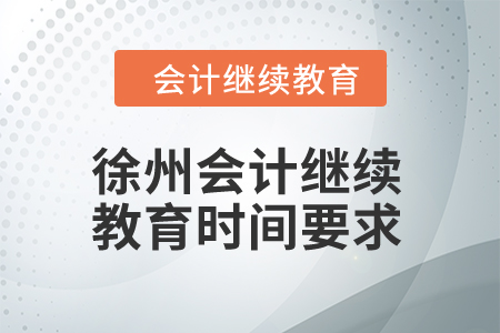 徐州2024年会计继续教育时间要求