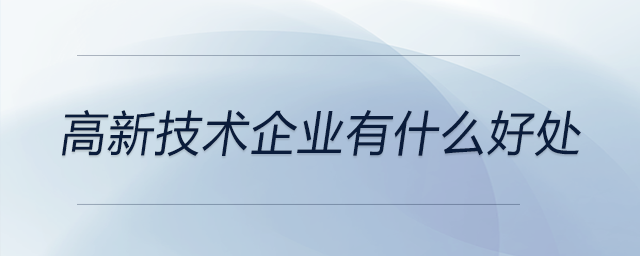 高新技术企业有什么好处