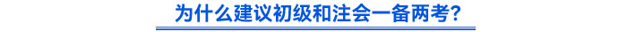 为什么建议初级和注会一备两考？