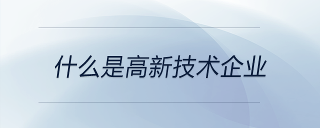 什么是高新技术企业