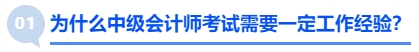 为什么中级会计师考试需要一定工作经验？