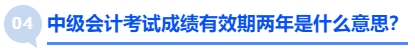 中级会计考试成绩有效期两年是什么意思？