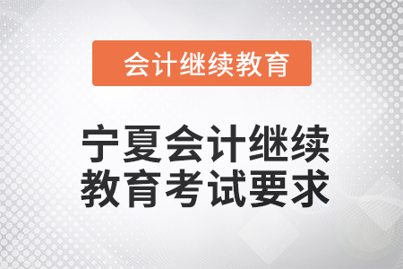 2024年宁夏东奥会计继续教育考试要求