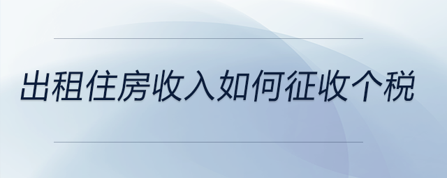 出租住房收入如何征收个税