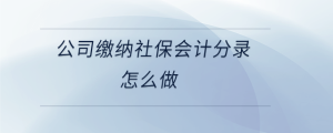 公司缴纳社保会计分录怎么做