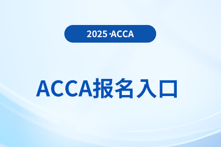 2025年acca官方网站报名网址是什么