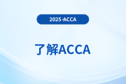 2025年acca考试报考指南详解！建议收藏