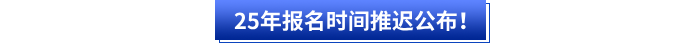 25年初级会计报名时间推迟公布！