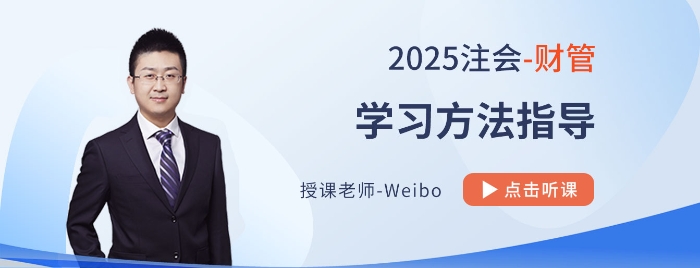 25考季注会财管怎么学？Weibo老师带你分阶段多轮次“硬核”备战