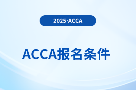 2025年acca国际注册会计师证书报考要求有哪些