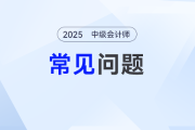 2025年中级会计考试大纲什么时候出？